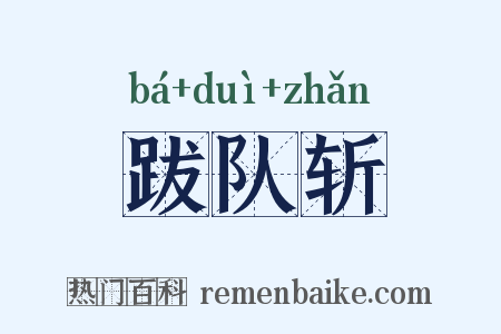 跋队斩是什么意思的图片